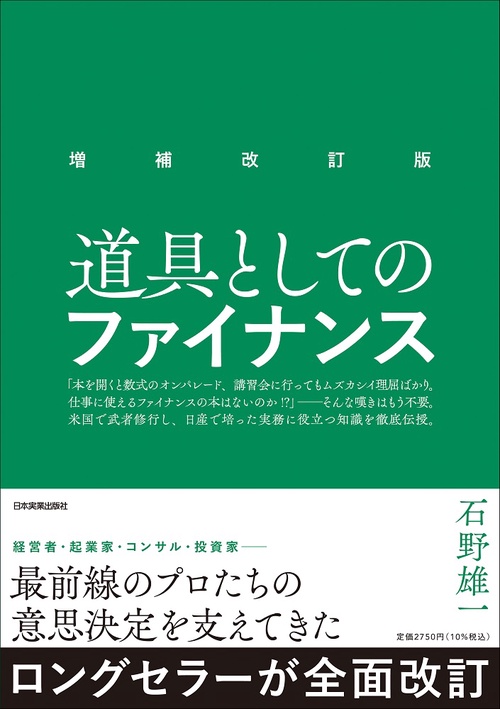 増補改訂版　道具としてのファイナンス