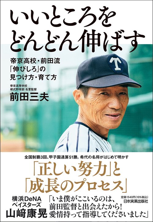 いいところをどんどん伸ばす