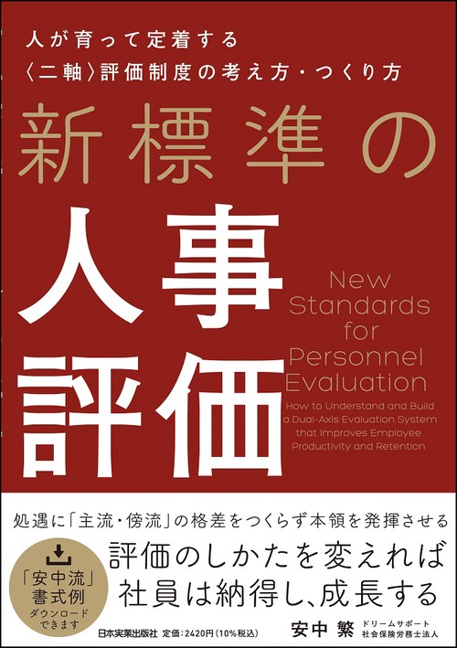 新標準の人事評価