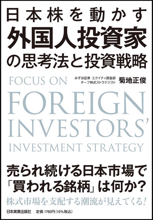 日本株を動かす　外国人投資家の思考法と投資戦略