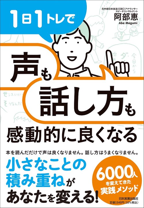 １日１トレで「声」も「話し方」も感動的に良くなる