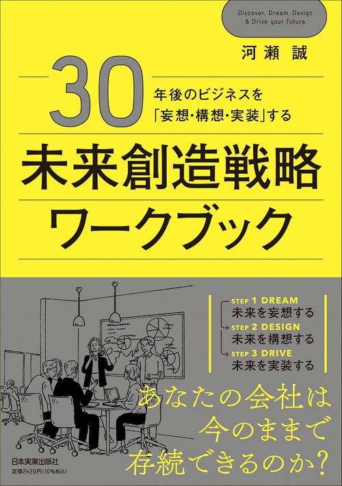 30年後のビジネスを「妄想・構想・実装」する　未来創造戦略ワークブック