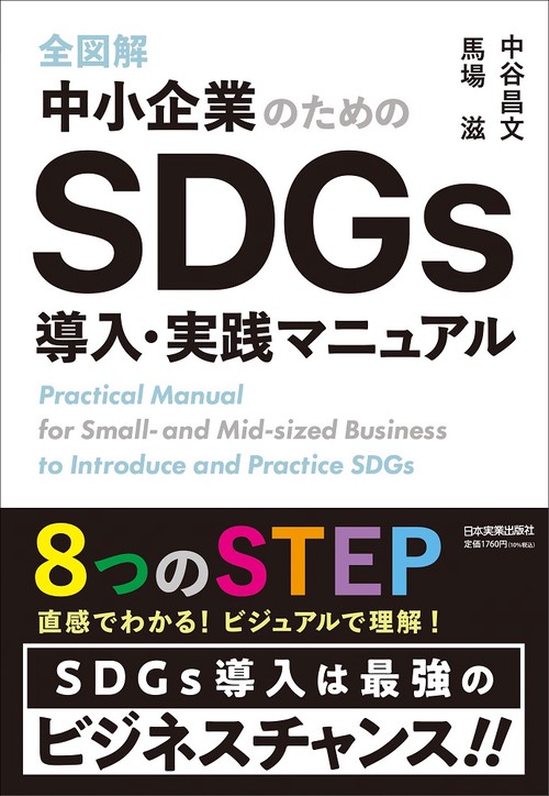 全図解　中小企業のためのSDGｓ導入・実践マニュアル