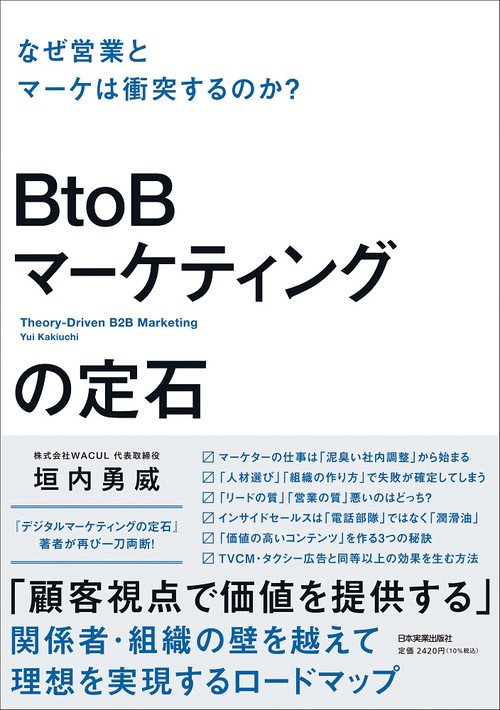ＢtoＢマーケティングの定石