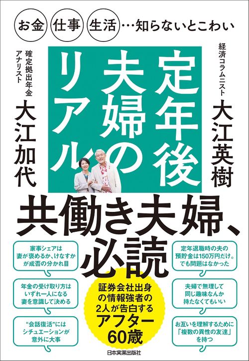 お金・仕事・生活…知らないとこわい　定年後夫婦のリアル