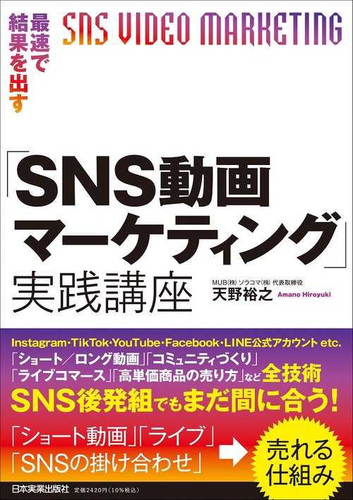 最速で結果を出す「ＳＮＳ動画マーケティング」実践講座
