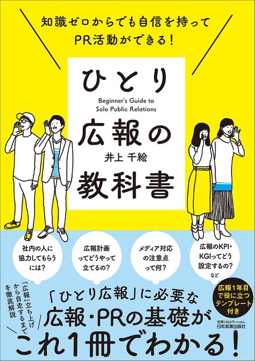 知識ゼロからでも自信を持ってPR活動ができる！　ひとり広報の教科書