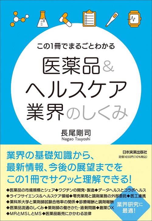 この１冊でまるごとわかる　医薬品＆ヘルスケア業界のしくみ