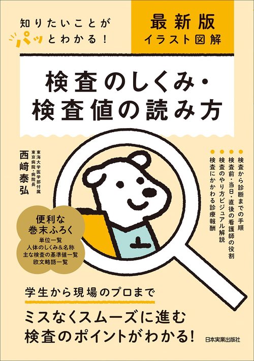 最新版[イラスト図解]検査のしくみ・検査値の読み方