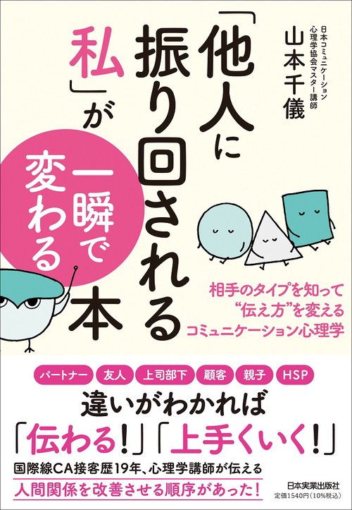 「他人に振り回される私」が一瞬で変わる本