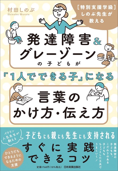 発達障害＆グレーゾーンの子どもが「１人でできる子」になる言葉のかけ方・伝え方