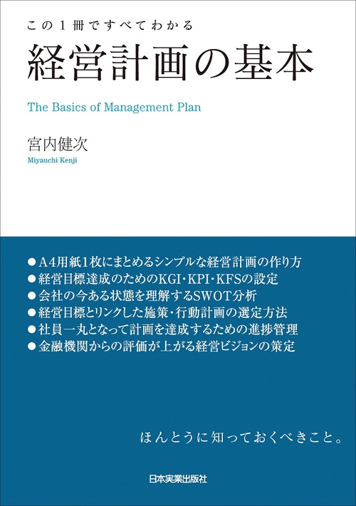 この１冊ですべてわかる　経営計画の基本