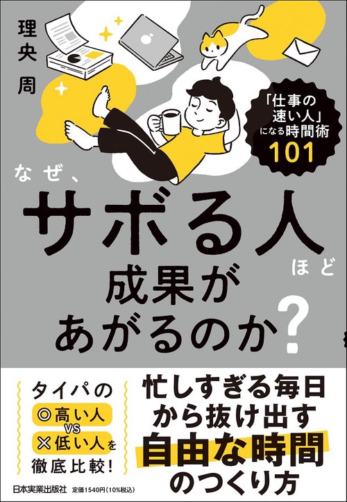 なぜ、サボる人ほど成果があがるのか？