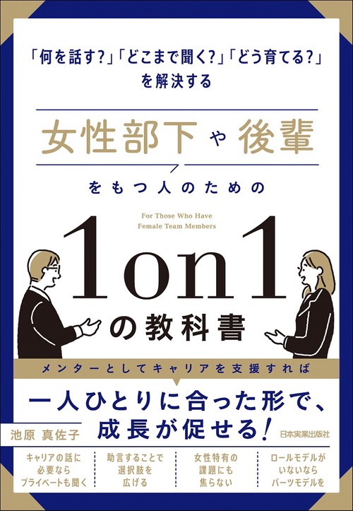 女性部下や後輩をもつ人のための１on１の教科書