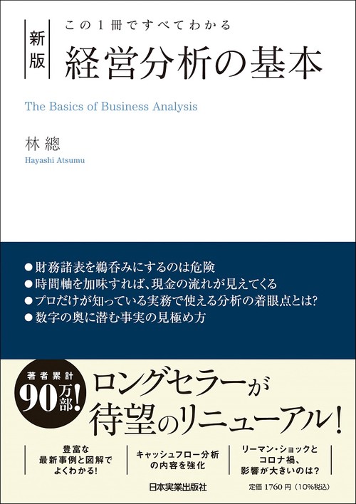 この１冊ですべてわかる　新版　経営分析の基本