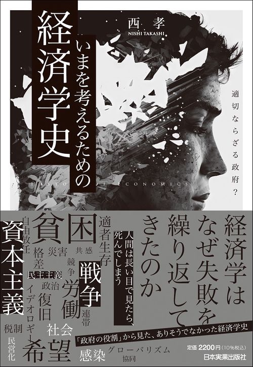 いまを考えるための経済学史