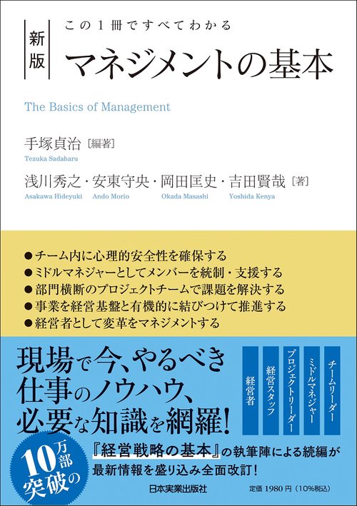 この１冊ですべてわかる　新版　マネジメントの基本