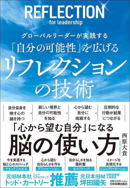 グローバルリーダーが実践する　「自分の可能性」を広げる リフレクションの技術