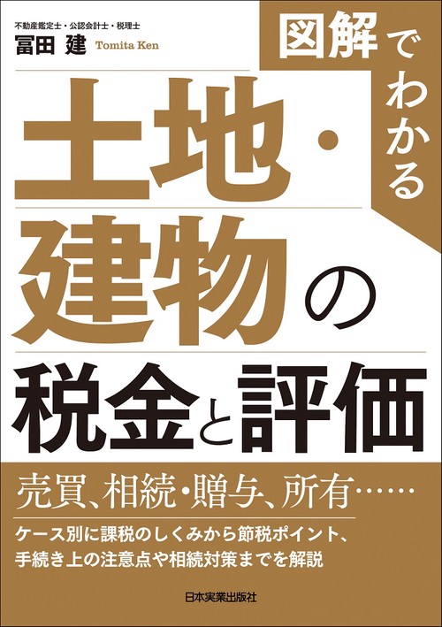 図解でわかる　土地・建物の税金と評価