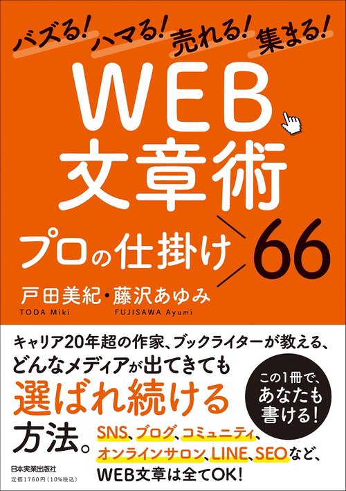 バズる！ハマる！売れる！集まる！　「WEB文章術」プロの仕掛け66