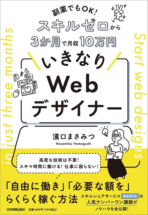 副業でもＯＫ！　スキルゼロから３か月で月収10万円　いきなりWebデザイナー