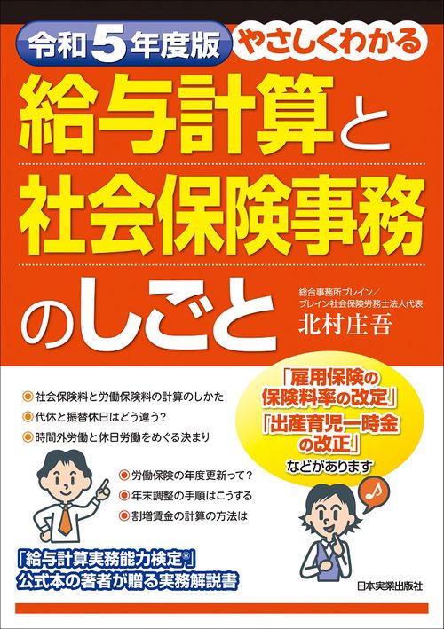 令和５年度版　やさしくわかる給与計算と社会保険事務のしごと