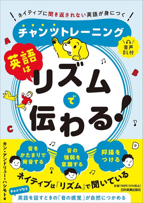英語はリズムで伝わる！