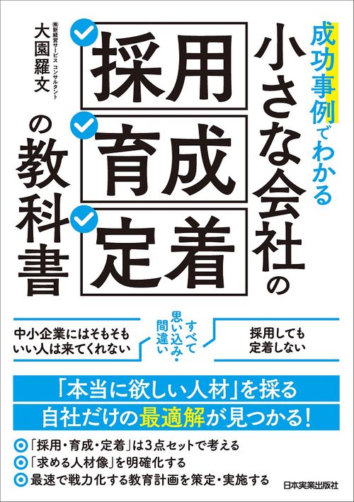 成功事例でわかる 小さな会社の「採用・育成・定着」の教科書