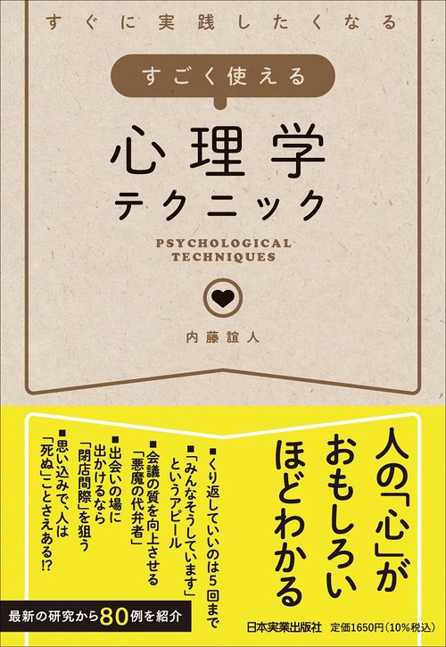 すぐに実践したくなる　すごく使える心理学テクニック
