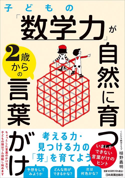 子どもの「数学力」が自然に育つ２歳からの言葉がけ