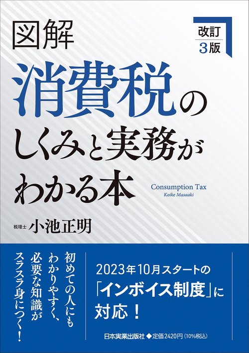 改訂３版　図解　消費税のしくみと実務がわかる本