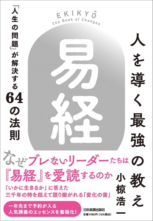 人を導く最強の教え『易経』