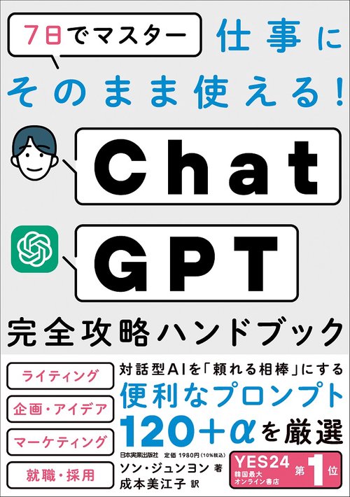 7日でマスター　仕事にそのまま使える！　ChatGPT完全攻略ハンドブック
