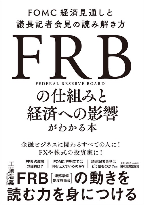 ＦＲＢの仕組みと経済への影響がわかる本