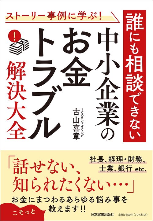 ストーリー事例に学ぶ！　誰にも相談できない 中小企業の「お金トラブル」解決大全