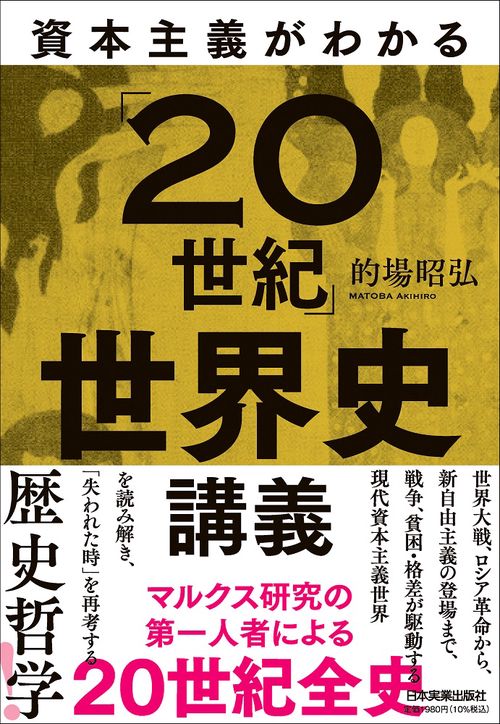 資本主義がわかる「２０世紀」世界史講義