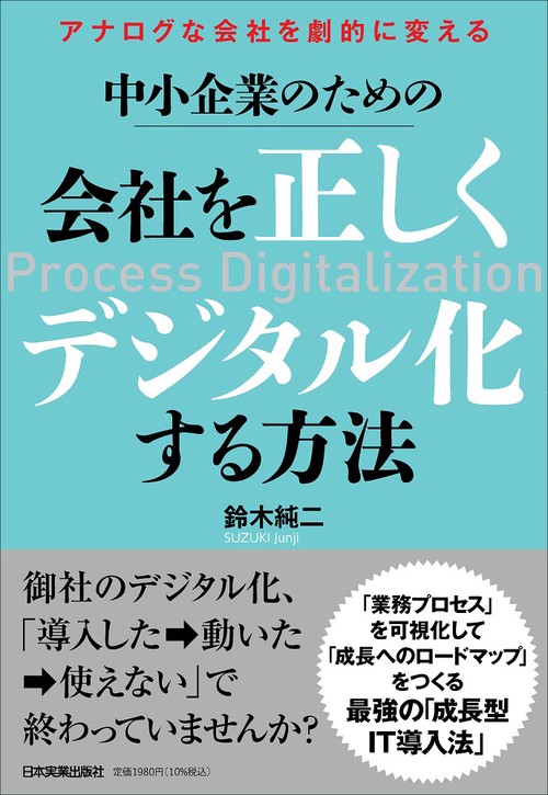 アナログな会社を劇的に変える　中小企業のための　会社を正しくデジタル化する方法