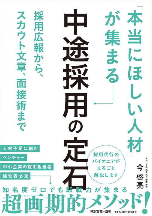 「本当にほしい人材」が集まる中途採用の定石