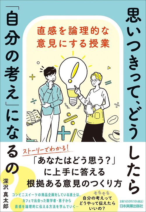 思いつきって、どうしたら「自分の考え」になるの？