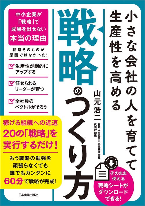 小さな会社の〈人を育てて生産性を高める〉「戦略」のつくり方