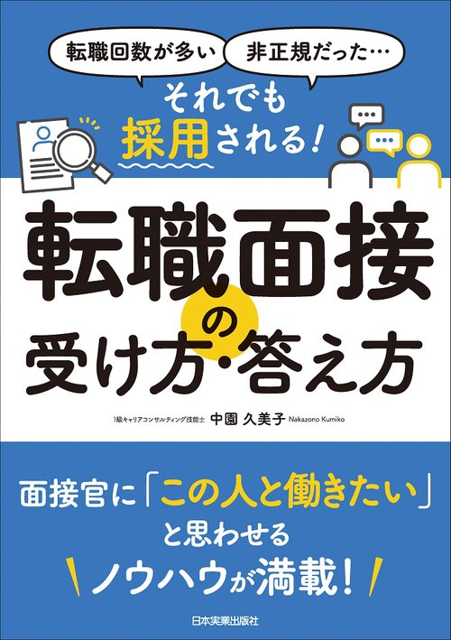 転職回数が多い、非正規だった……　それでも採用される！　転職面接の受け方・答え方