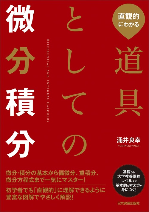 直観的にわかる　道具としての微分積分