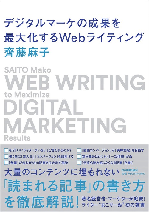 デジタルマーケの成果を最大化するＷｅｂライティング