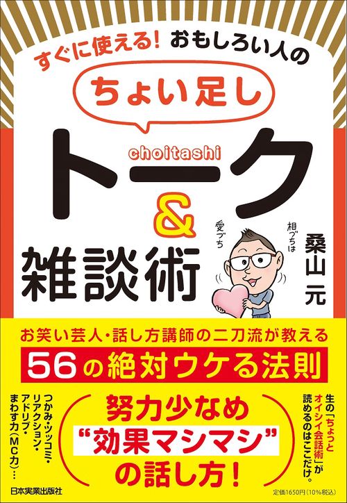 すぐに使える！ おもしろい人の「ちょい足し」トーク＆雑談術