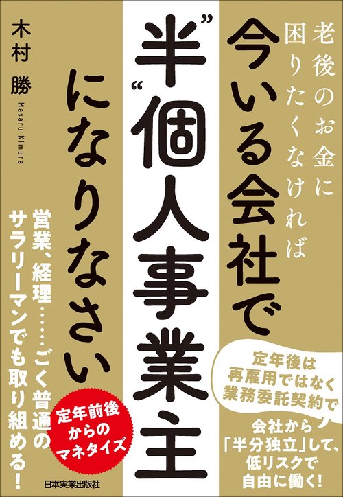 老後のお金に困りたくなければ　今いる会社で「”半”個人事業主」になりなさい