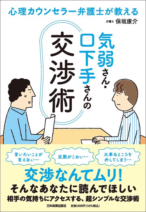心理カウンセラー弁護士が教える　気弱さん・口下手さんの交渉術