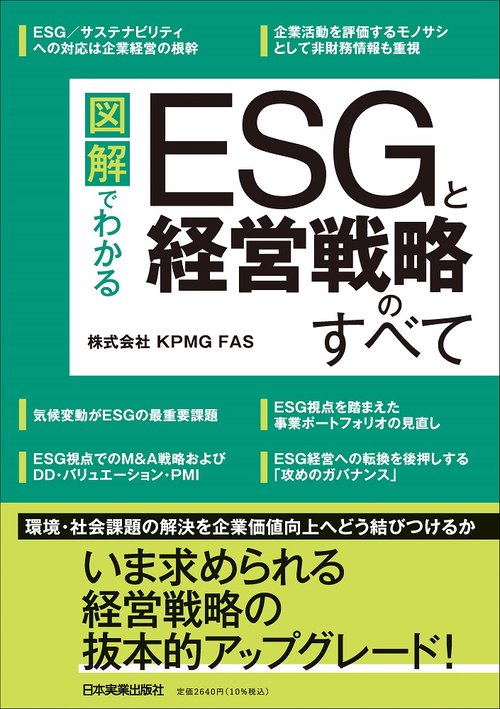 図解でわかる　ＥＳＧと経営戦略のすべて