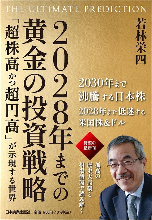 The Ultimate Prediction 2028年までの黄金の投資戦略