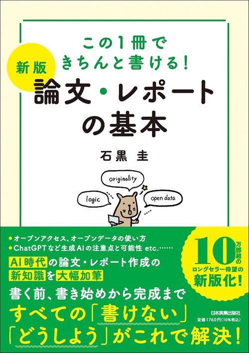 【新版】論文・レポートの基本