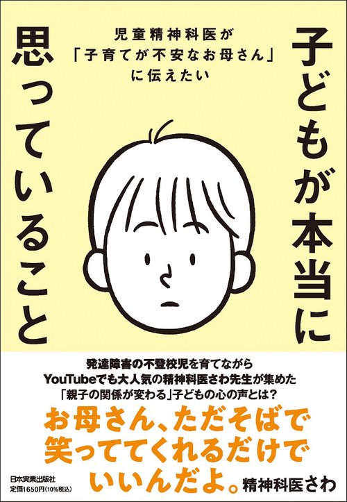 児童精神科医が「子育てが不安なお母さん」に伝えたい　子どもが本当に思っていること